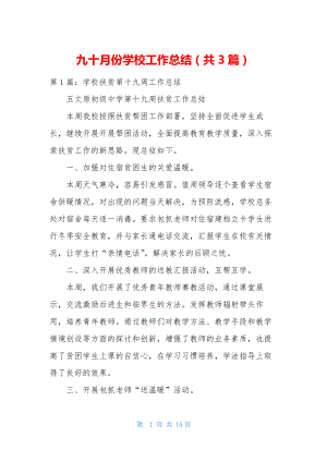 九十月份学校工作总结(共3篇).docx