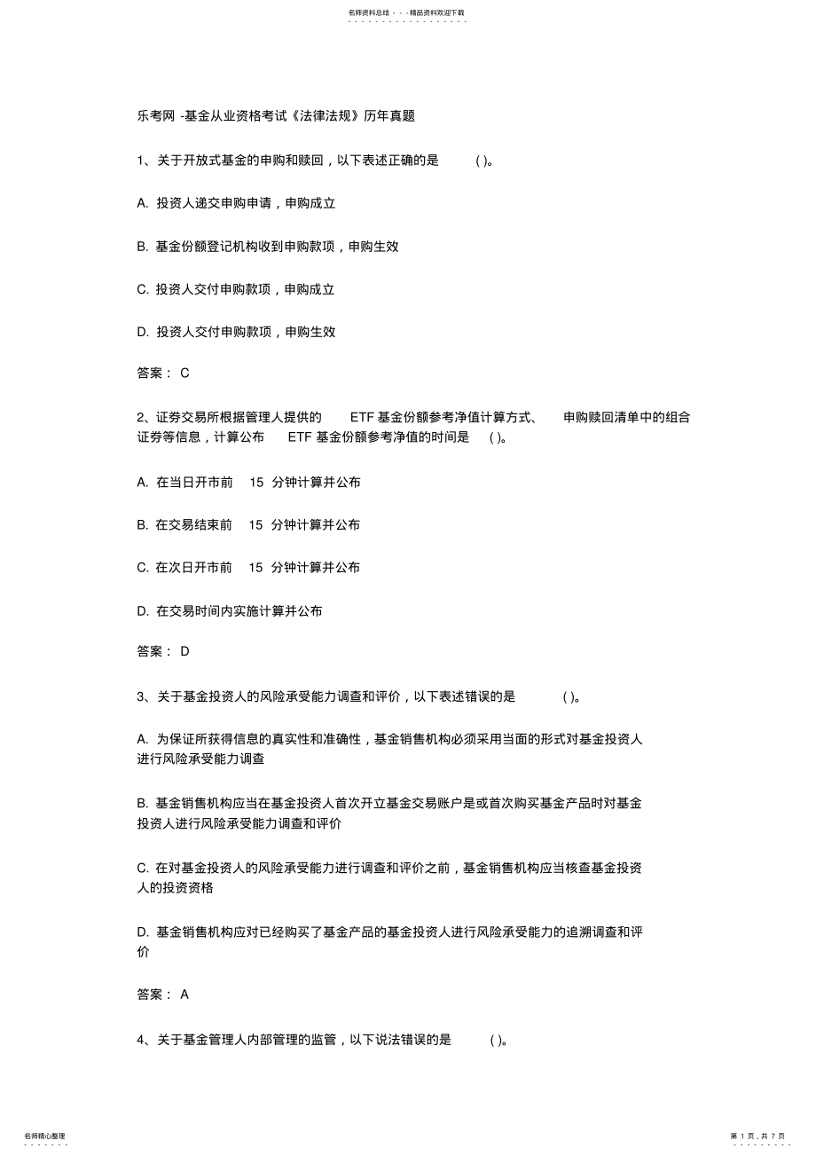 2022年2022年乐考网-基金从业资格考试《法律法规》历年真题 .pdf_第1页