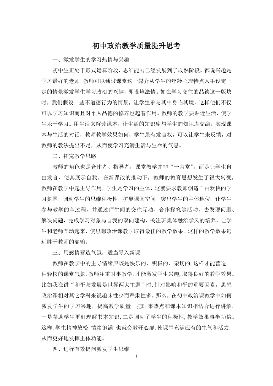 初中政治教学质量提升思考.docx_第1页