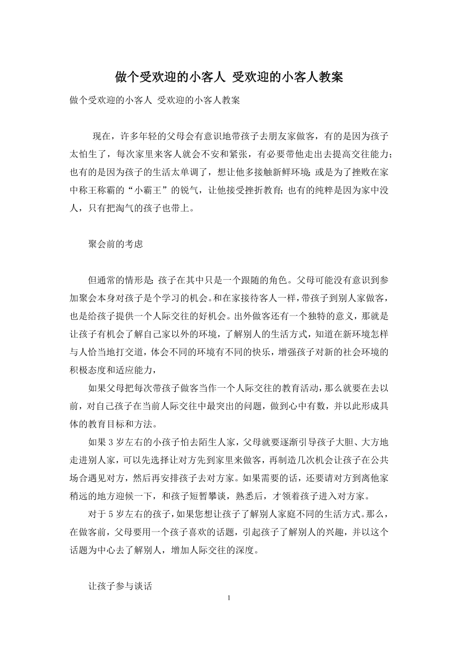 做个受欢迎的小客人-受欢迎的小客人教案.docx_第1页