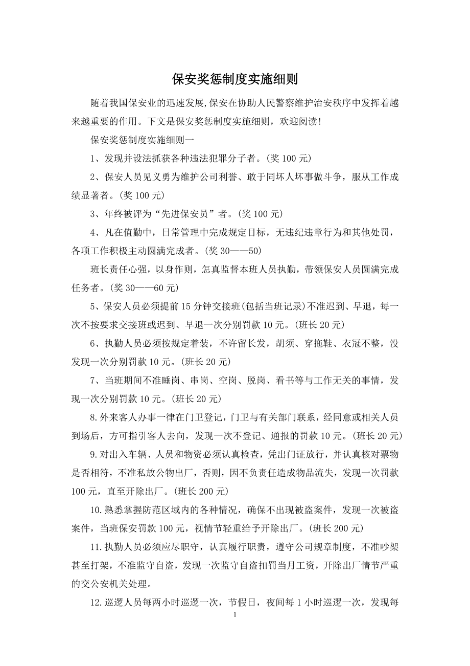 保安奖惩制度实施细则.docx_第1页