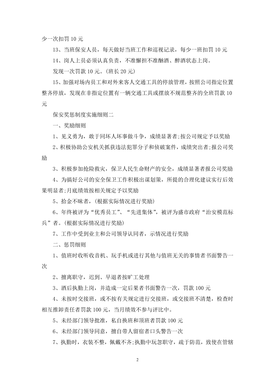 保安奖惩制度实施细则.docx_第2页