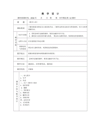 【高中语文】(人教版)必修三全套教案：5.杜甫诗三首-秋兴八首.doc