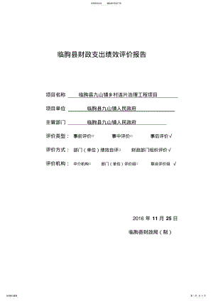 2022年2022年临朐财政支出绩效评价报告 .pdf