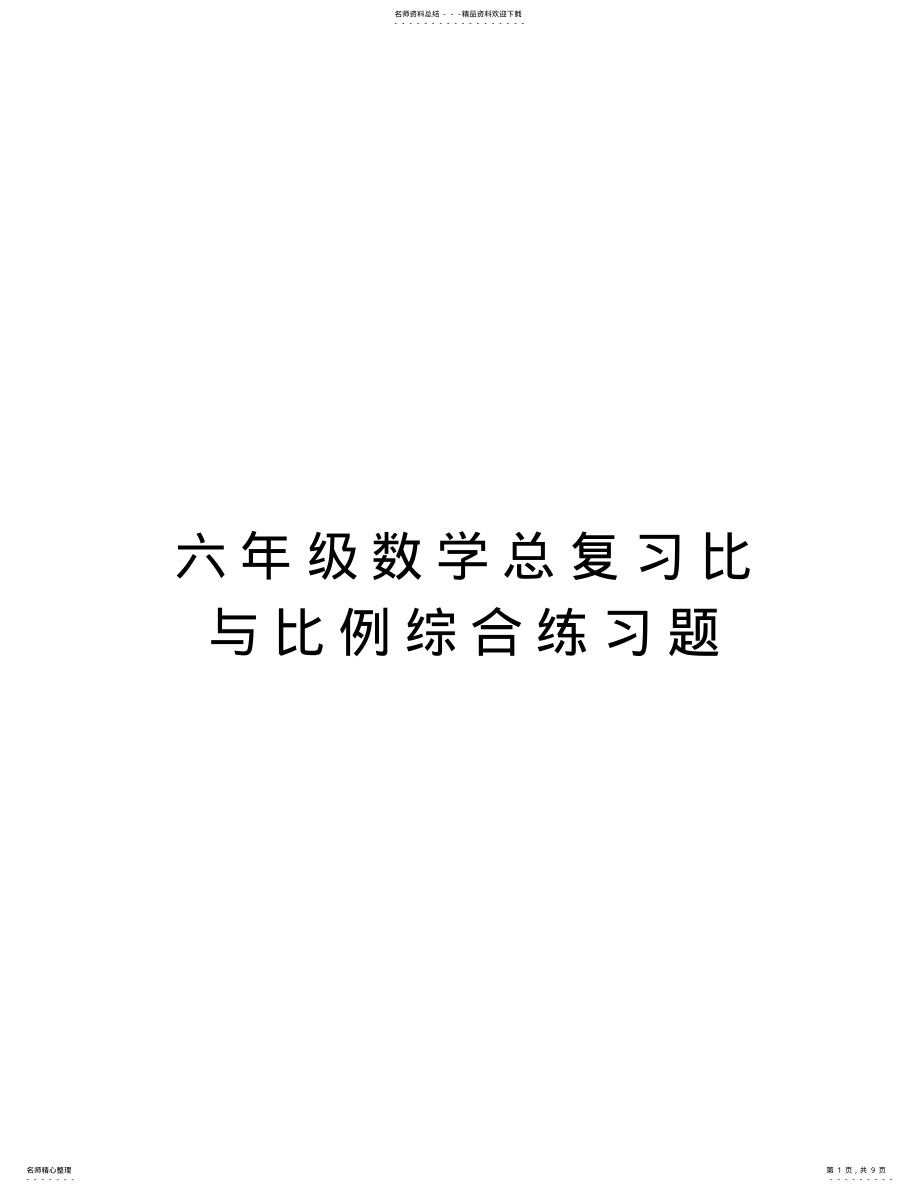 2022年2022年六年级数学总复习比与比例综合练习题word版本 .pdf_第1页