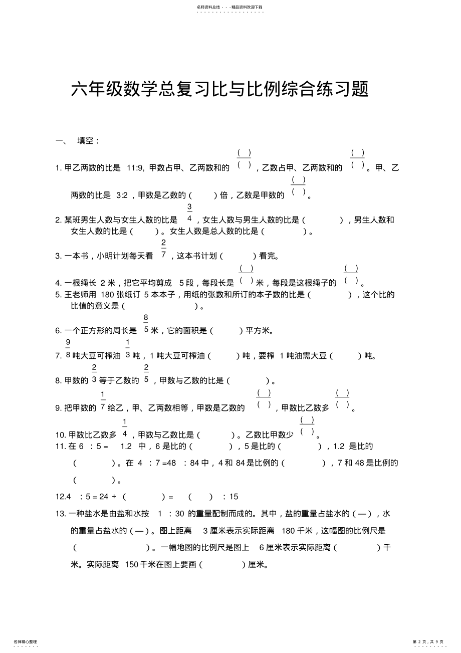 2022年2022年六年级数学总复习比与比例综合练习题word版本 .pdf_第2页