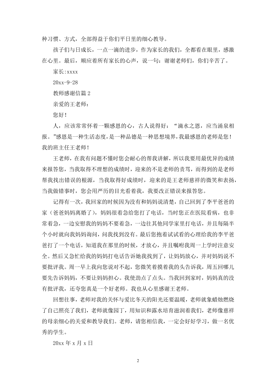 关于教师感谢信汇编八篇.docx_第2页