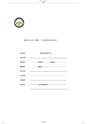 2022年2022年互联网+大赛项目计划书-互联网大赛公益组计划书 .pdf