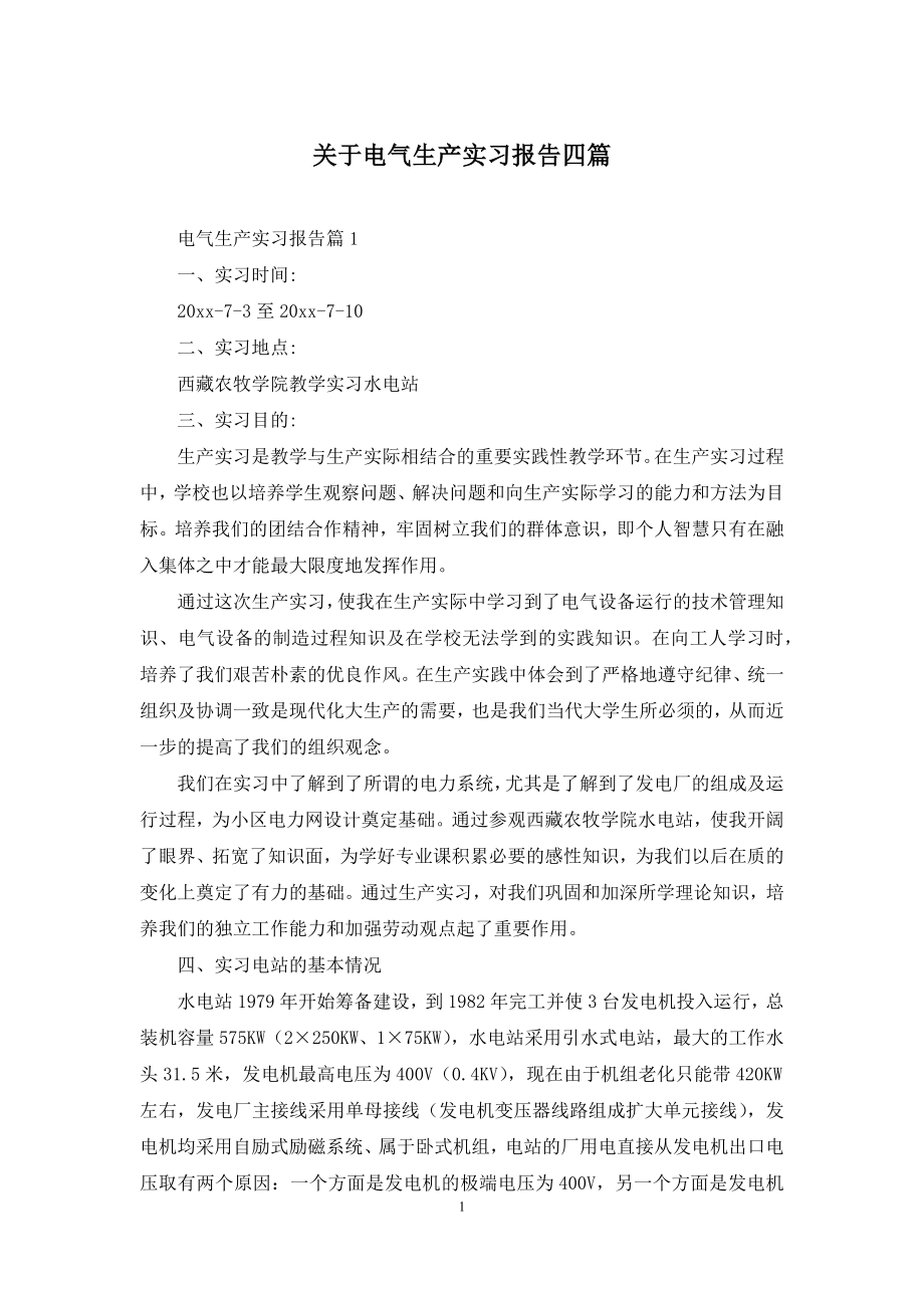 关于电气生产实习报告四篇.docx_第1页