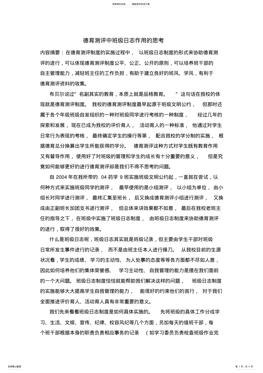 2022年德育测评中班级日志作用的思考 .pdf_第1页