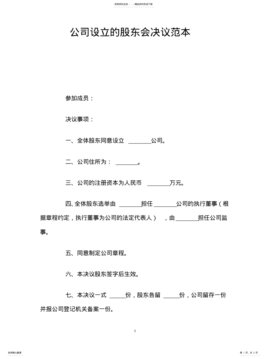 2022年2022年公司设立的股东会决议 .pdf_第1页