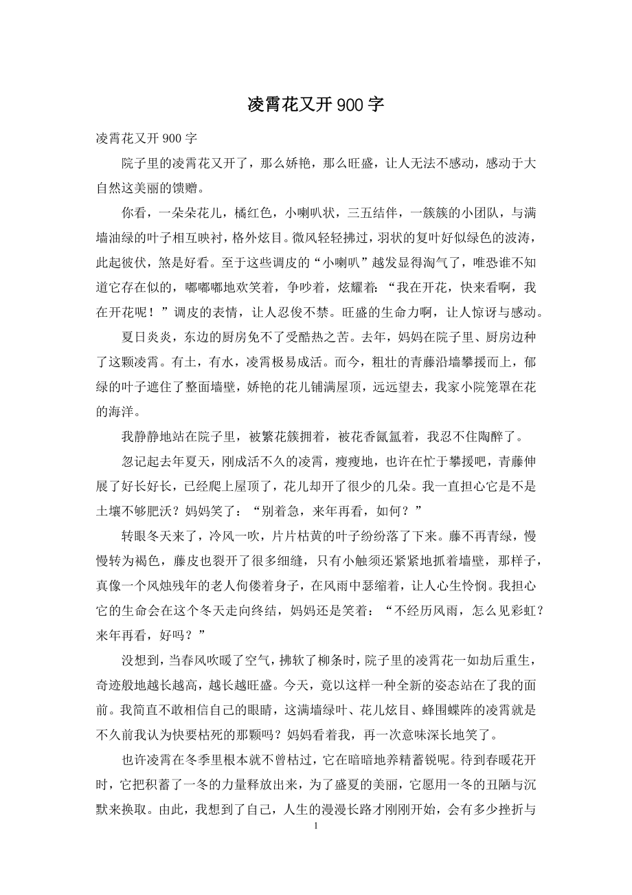 凌霄花又开900字.docx_第1页