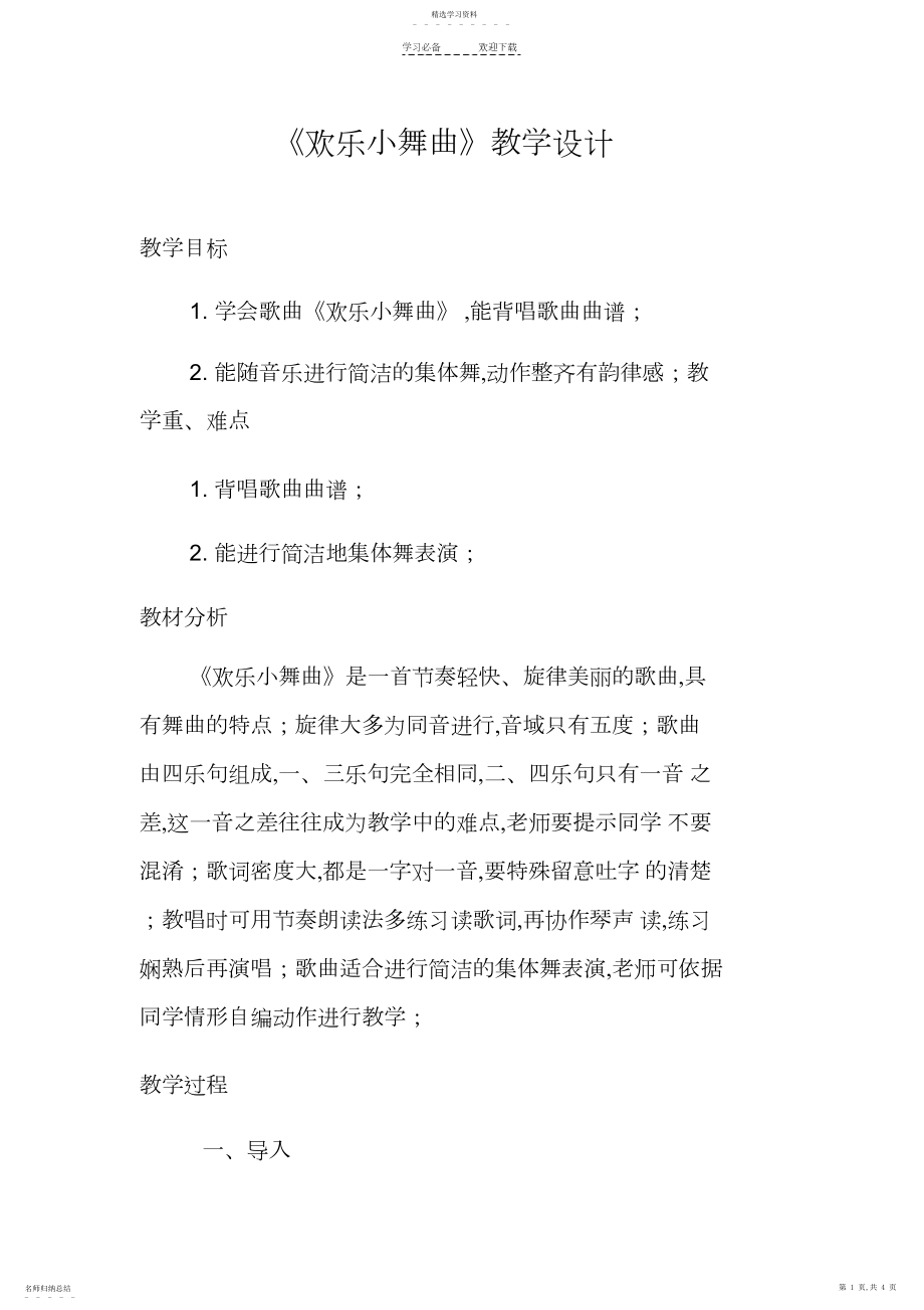 2022年快乐小舞曲教案.docx_第1页