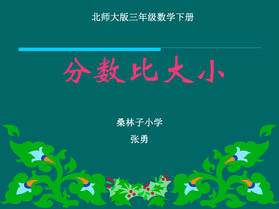 北师大版小学三年级下册数学《比大小》ppt课件.ppt_第1页