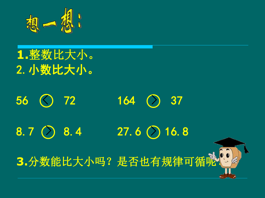 北师大版小学三年级下册数学《比大小》ppt课件.ppt_第2页