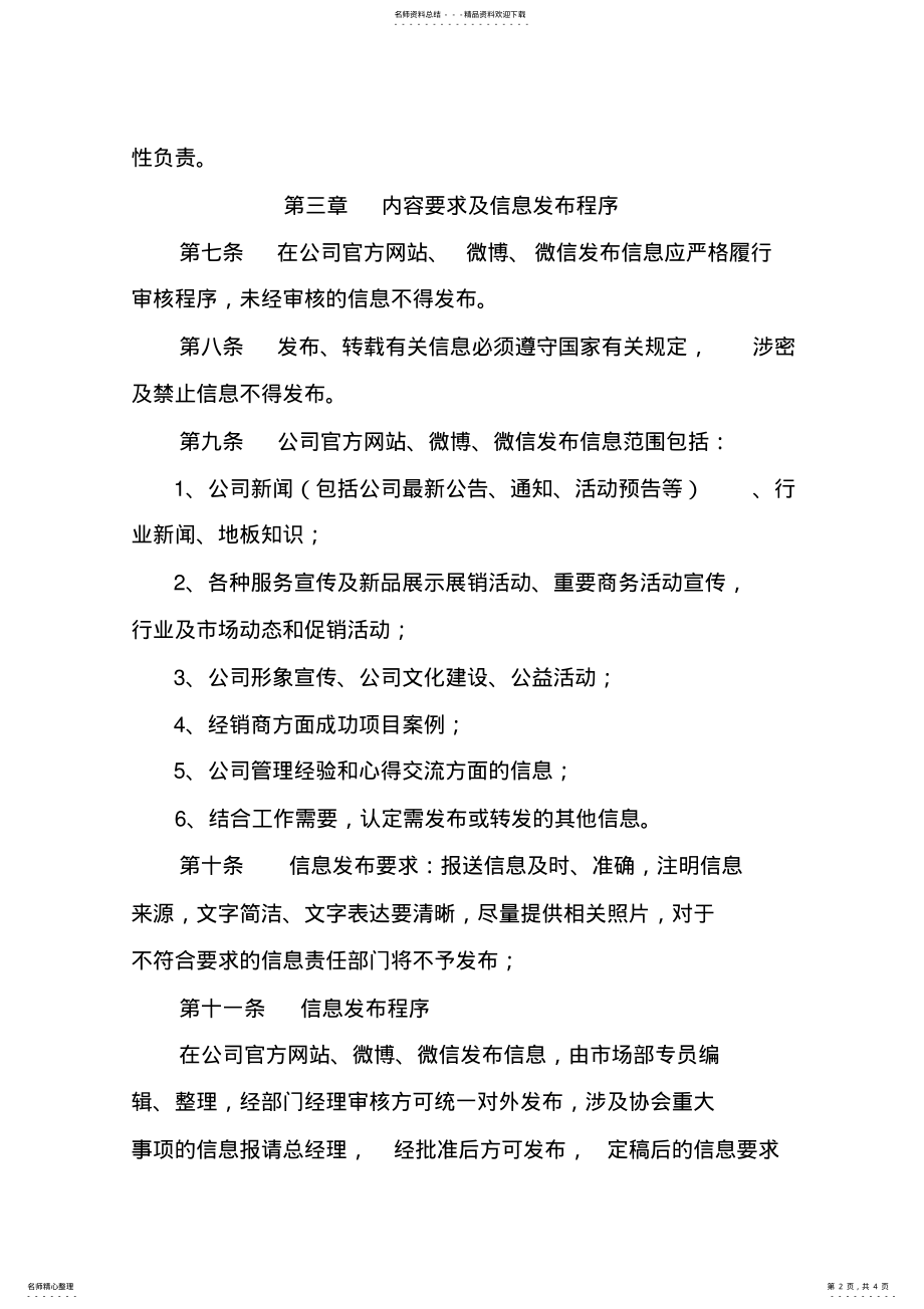 2022年2022年公司网站、微博、微信管理办法 .pdf_第2页