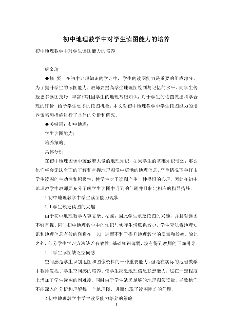 初中地理教学中对学生读图能力的培养.docx_第1页