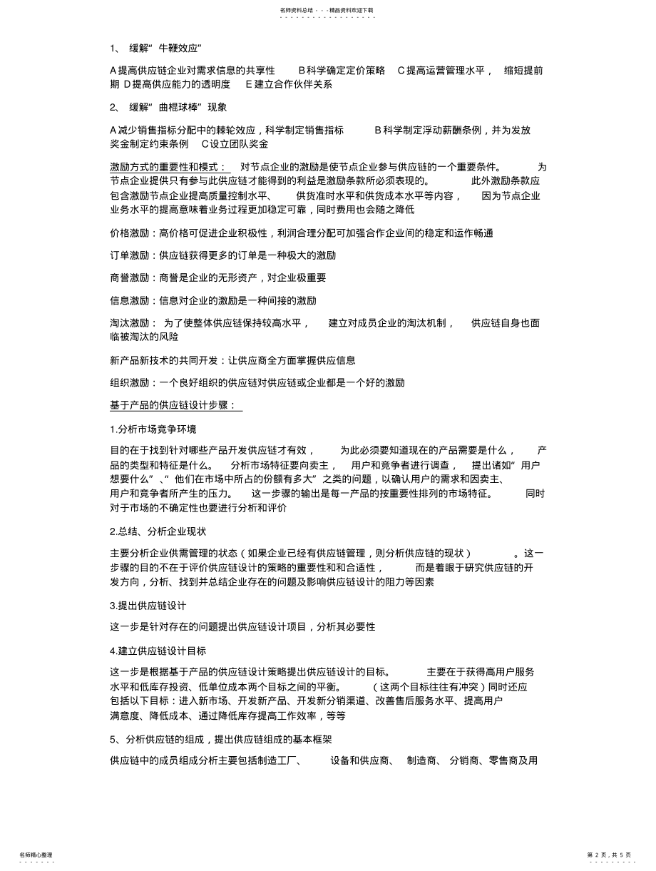 2022年2022年供应链管理复习资料 .pdf_第2页