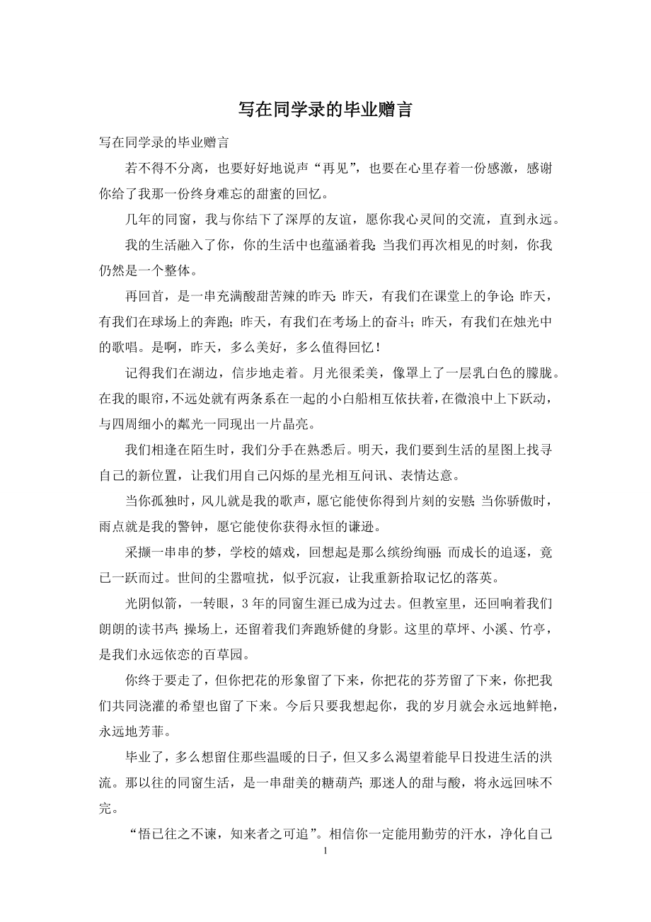 写在同学录的毕业赠言.docx_第1页