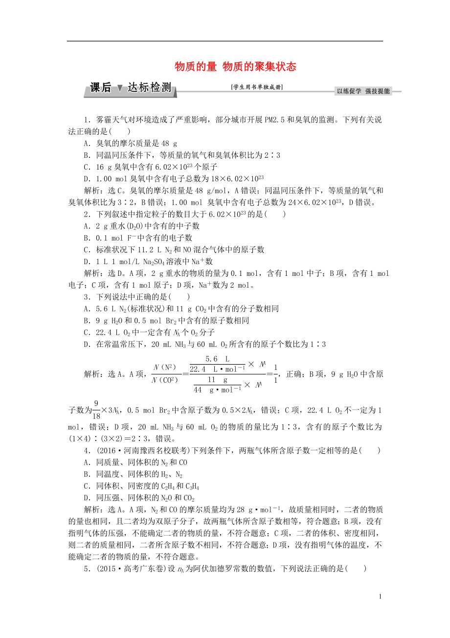 优化方案2017高考化学总复习必修部分专题1化学家眼中的物质世界第二单元物质的量物质的聚集状态课后达标检测苏教版.doc_第1页