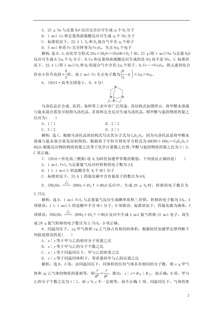 优化方案2017高考化学总复习必修部分专题1化学家眼中的物质世界第二单元物质的量物质的聚集状态课后达标检测苏教版.doc_第2页