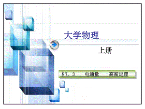 大学物理-电通量-高斯定理ppt课件.ppt