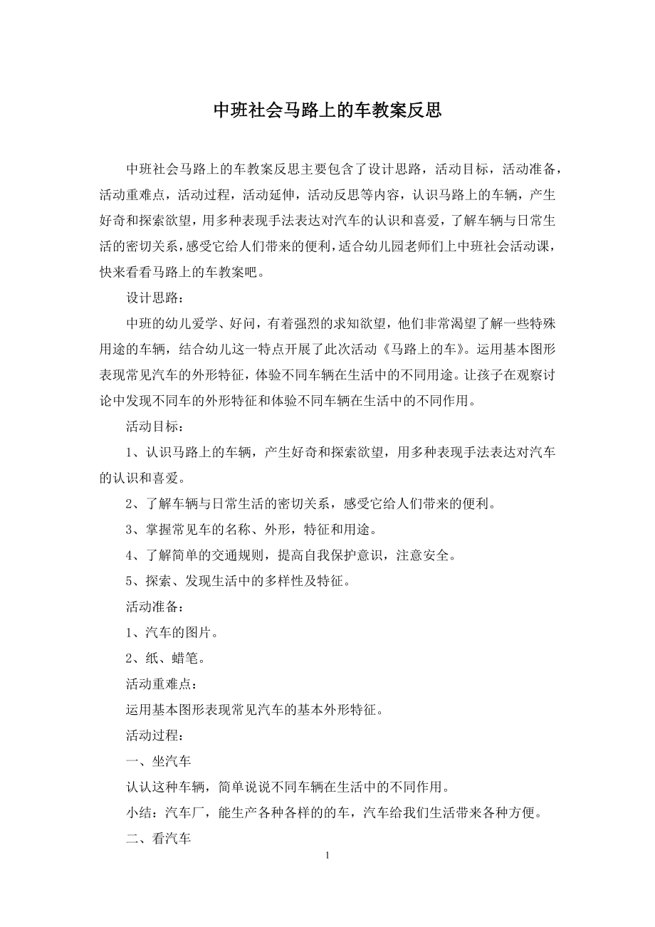 中班社会马路上的车教案反思.docx_第1页