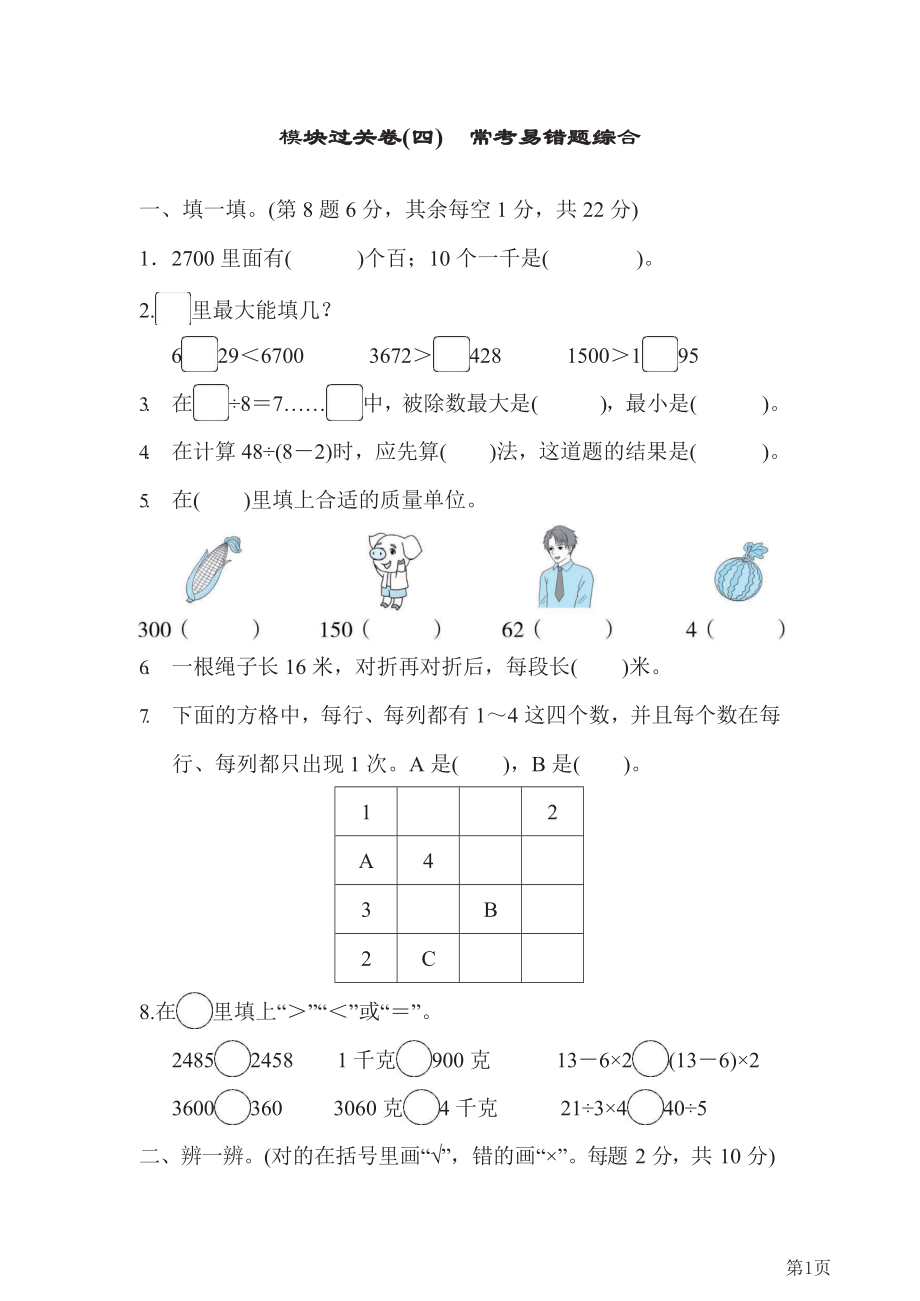 人教版2021年二年级下册数学人教版模块过关卷4-常考易错题综合(含答案).docx_第1页