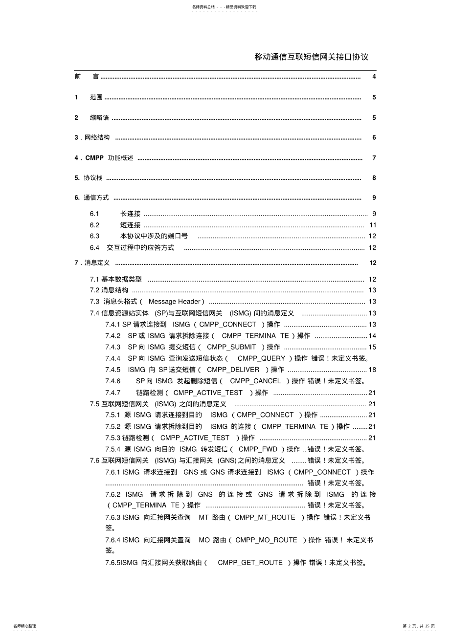 2022年2022年互联网短信网关接口的协议 .pdf_第2页