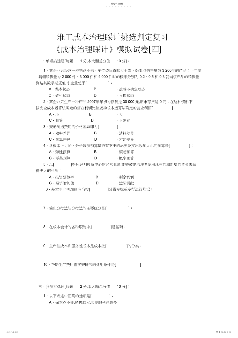 2022年成本管理会计模拟试卷四.docx_第1页