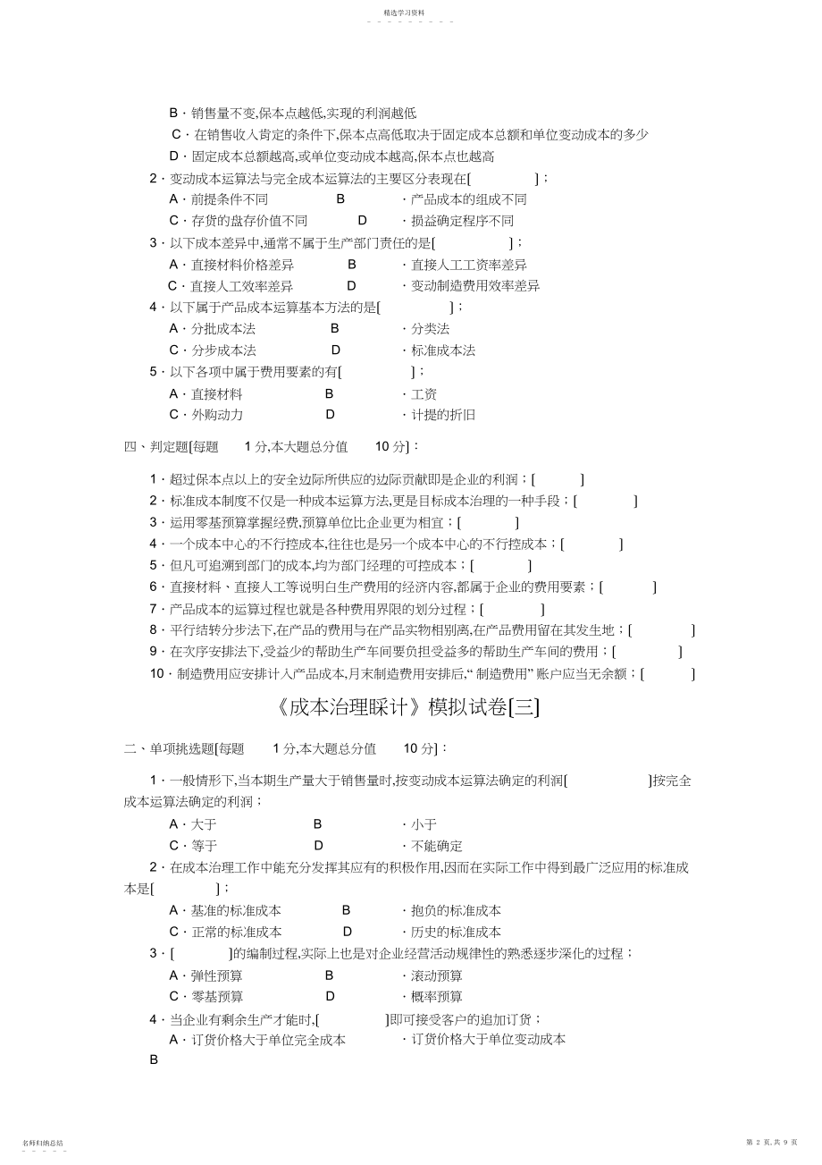 2022年成本管理会计模拟试卷四.docx_第2页