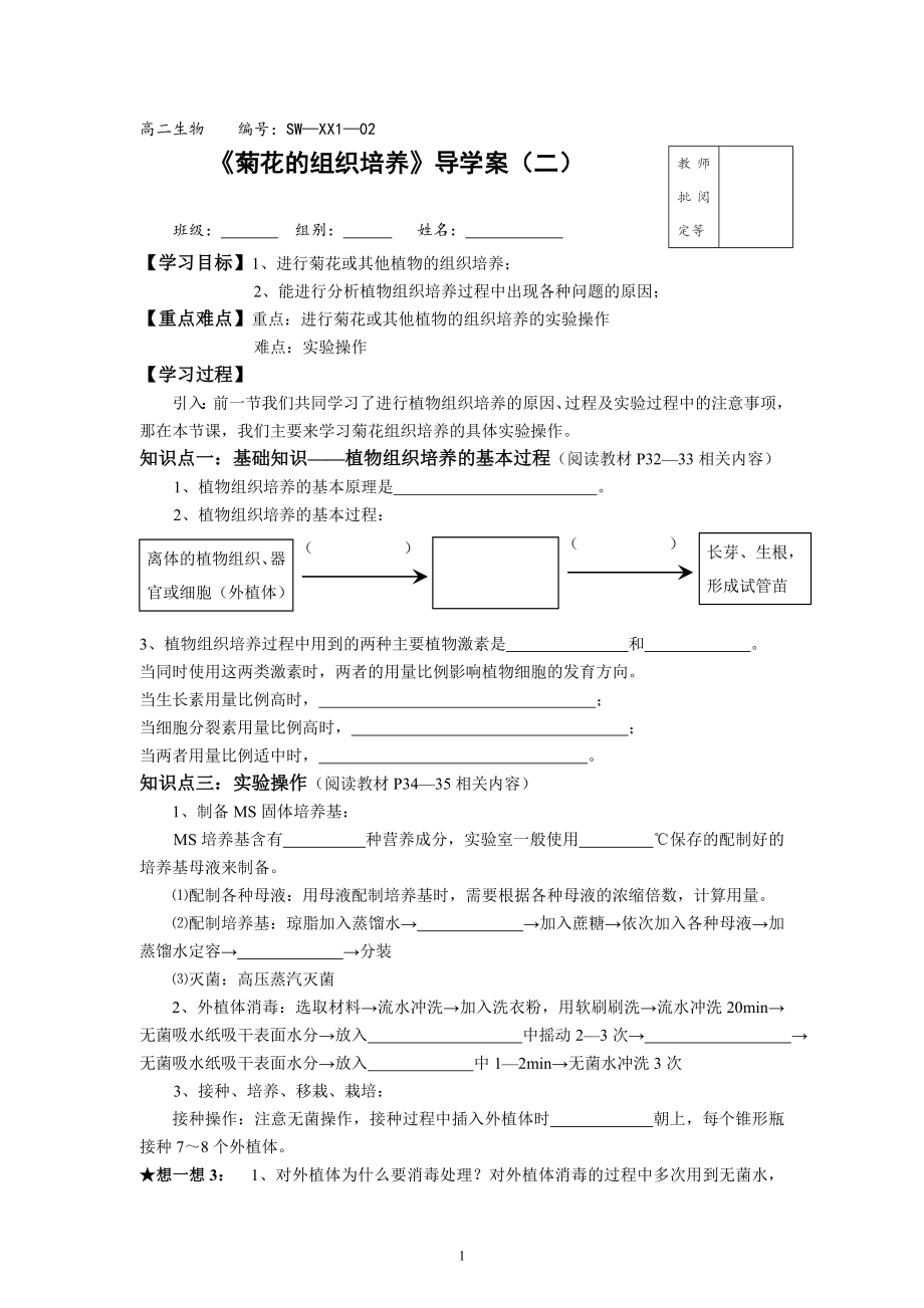 【高中生物】高二生物-选修1-02菊花的组织培养02.doc_第1页