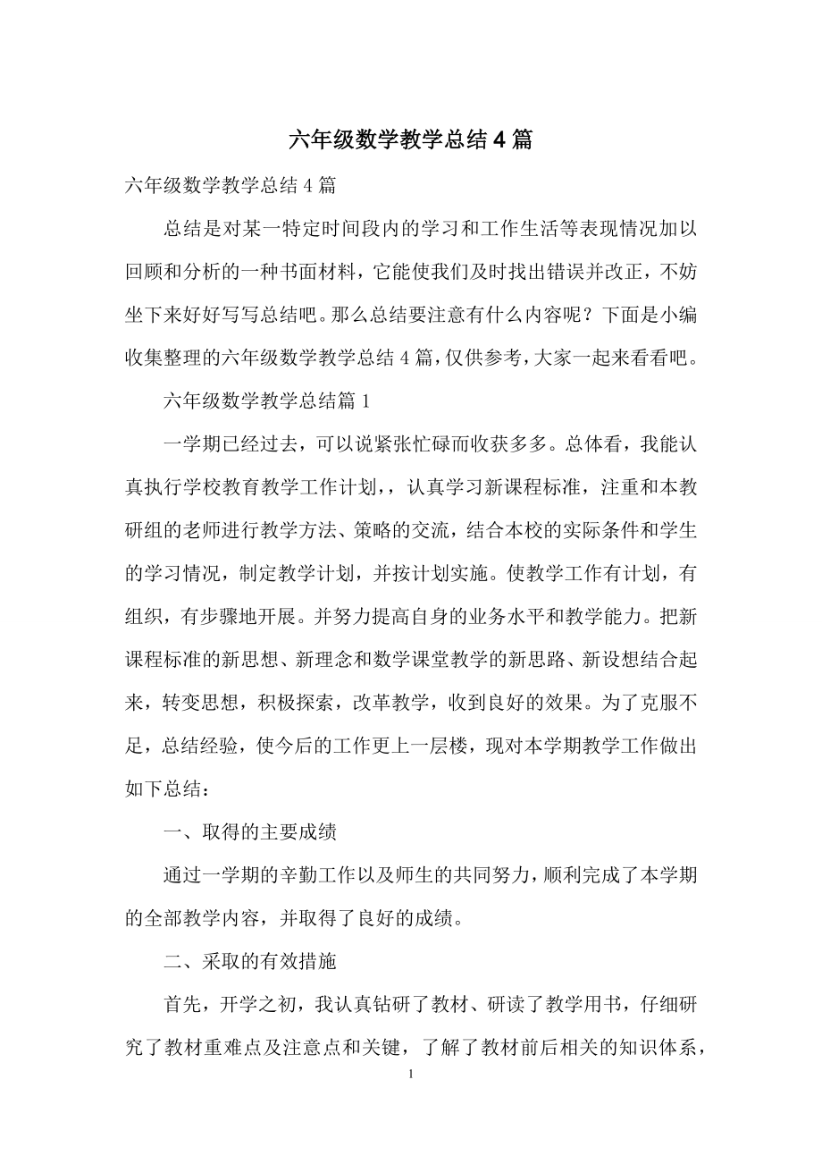 六年级数学教学总结4篇.docx_第1页