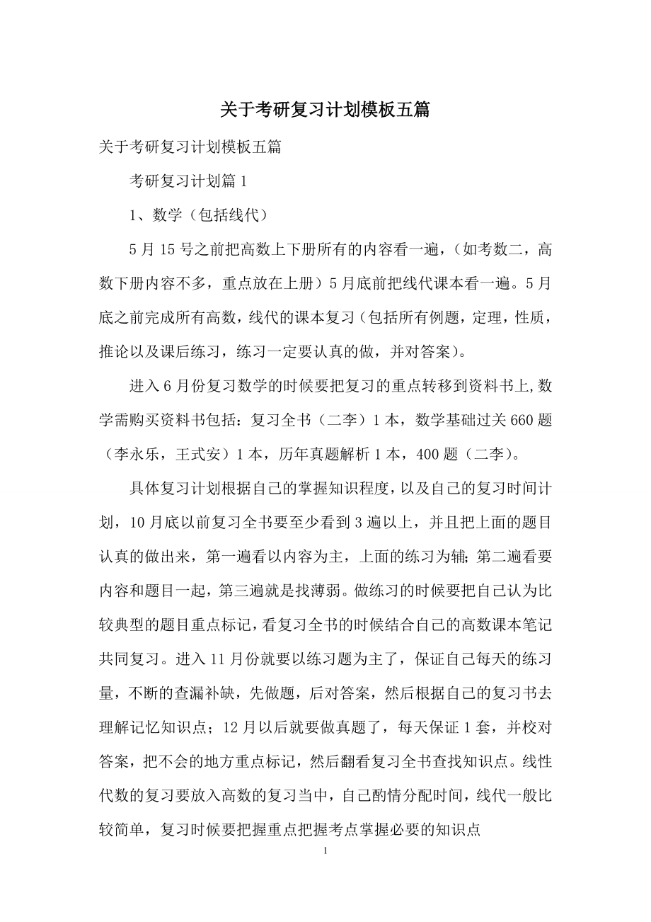 关于考研复习计划模板五篇.docx_第1页