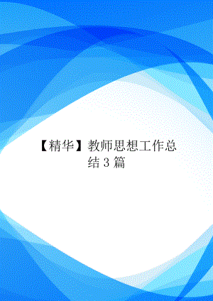 【精华】教师思想工作总结3篇.doc