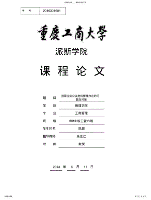 2022年2022年公共关系我国企业公关危机管理存在的问题及对策 .pdf