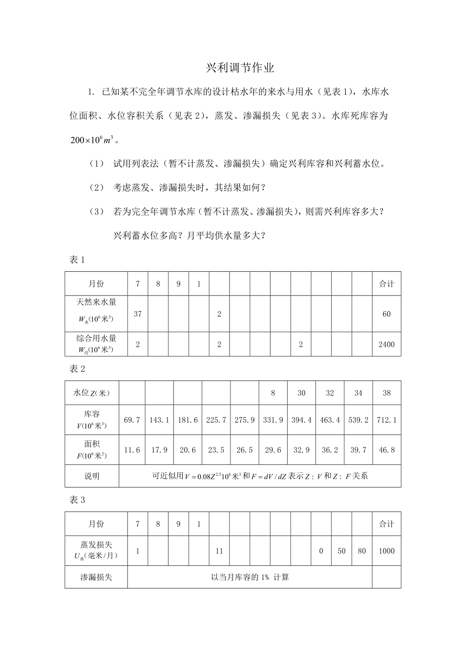 兴利调节作业.doc_第1页