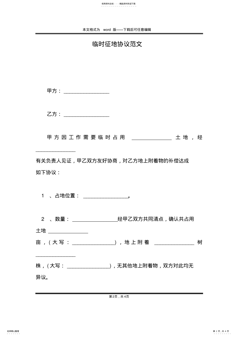 2022年2022年临时征地协议范文 .pdf_第2页