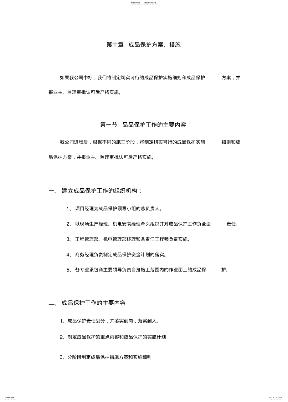 2022年成品保护方案,措施 .pdf_第1页