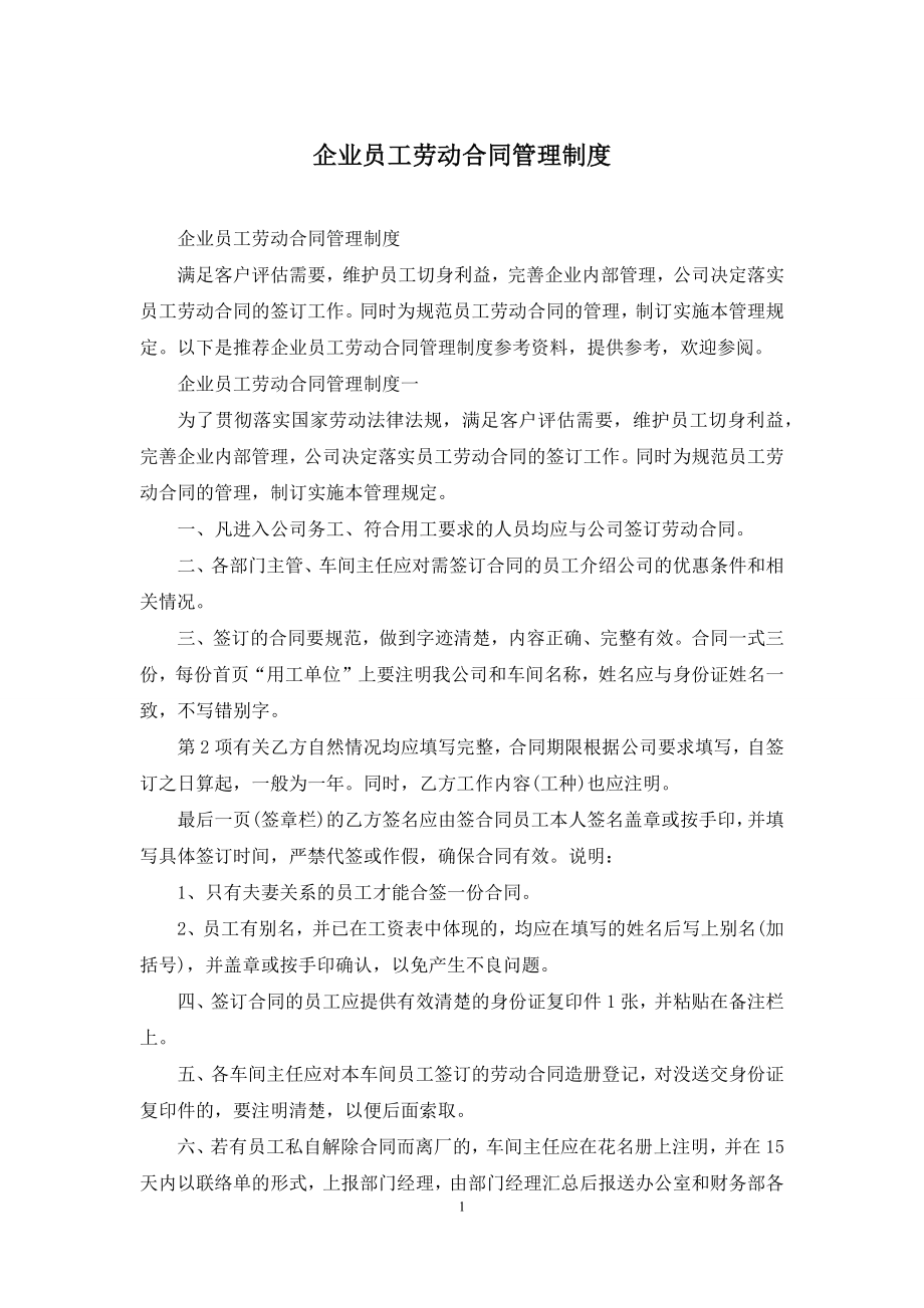 企业员工劳动合同管理制度.docx_第1页