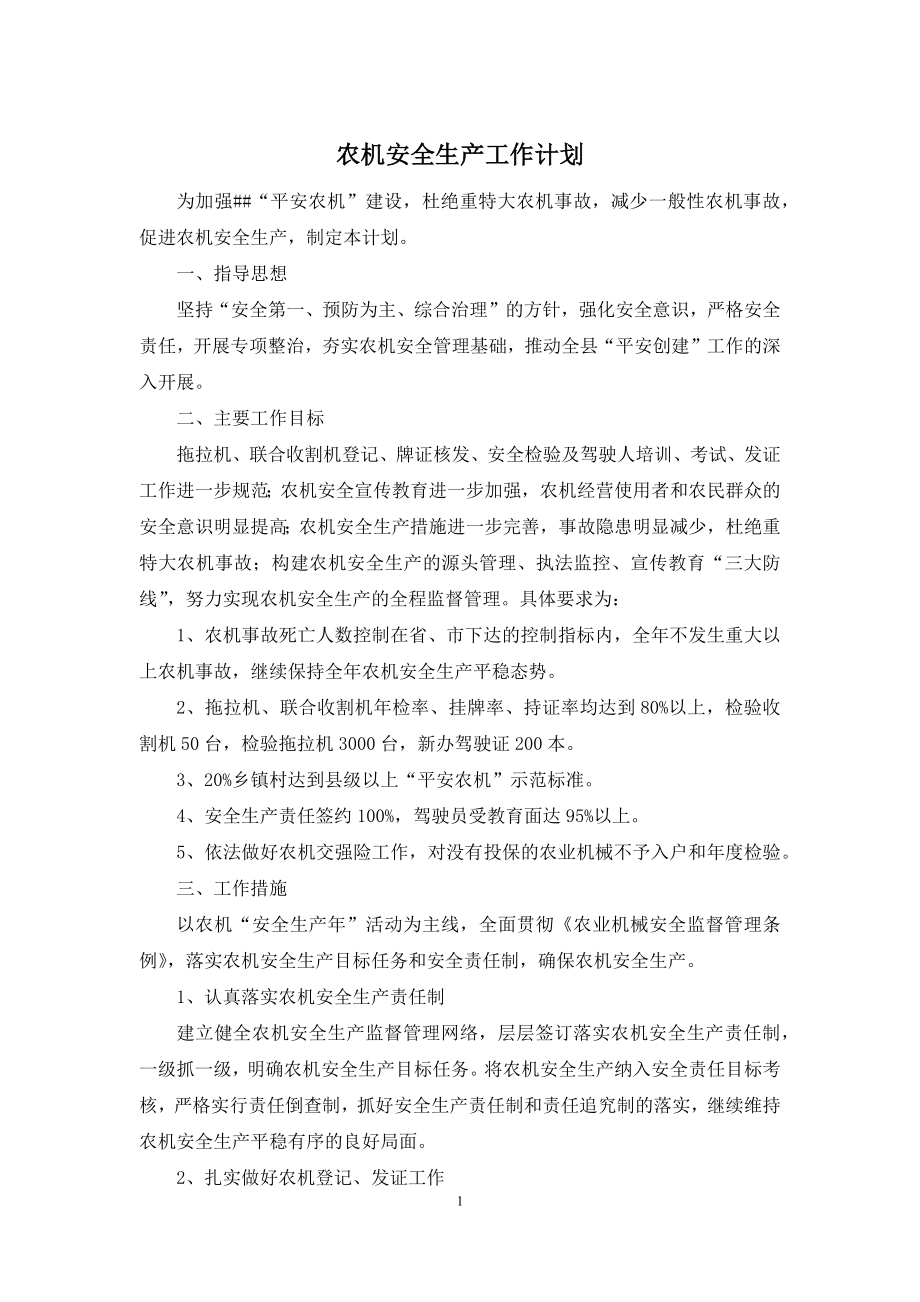 农机安全生产工作计划.docx_第1页