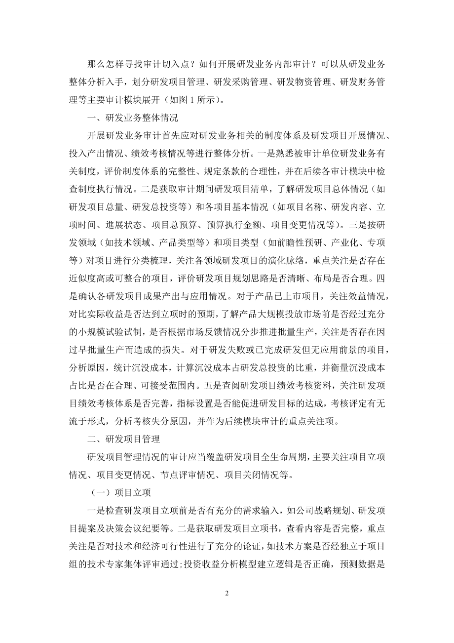 关于开展研发业务内部审计的几点思考.docx_第2页