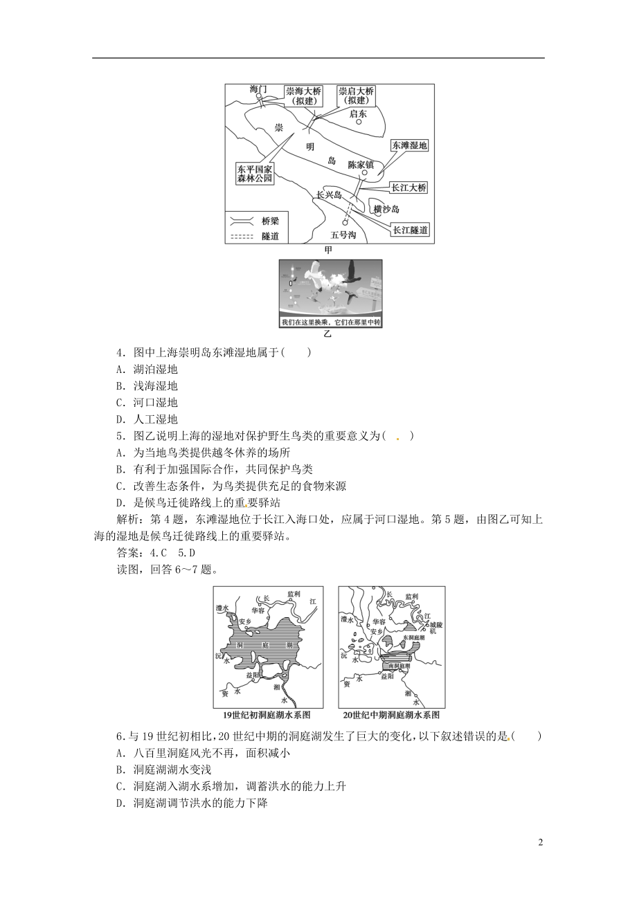 优化方案2017高考地理总复习第三部分区域可持续发展第十章区域可持续发展第2讲湿地资源的开发与保护_以洞庭湖为例课后达标检测湘教版.doc_第2页