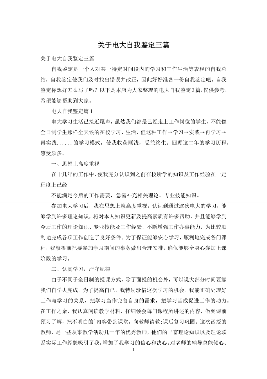 关于电大自我鉴定三篇.docx_第1页