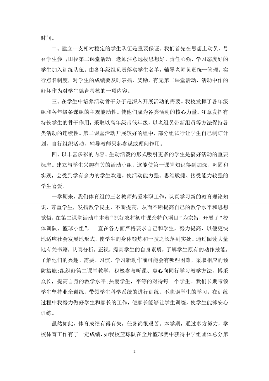 体育第二课堂活动总结范本.docx_第2页