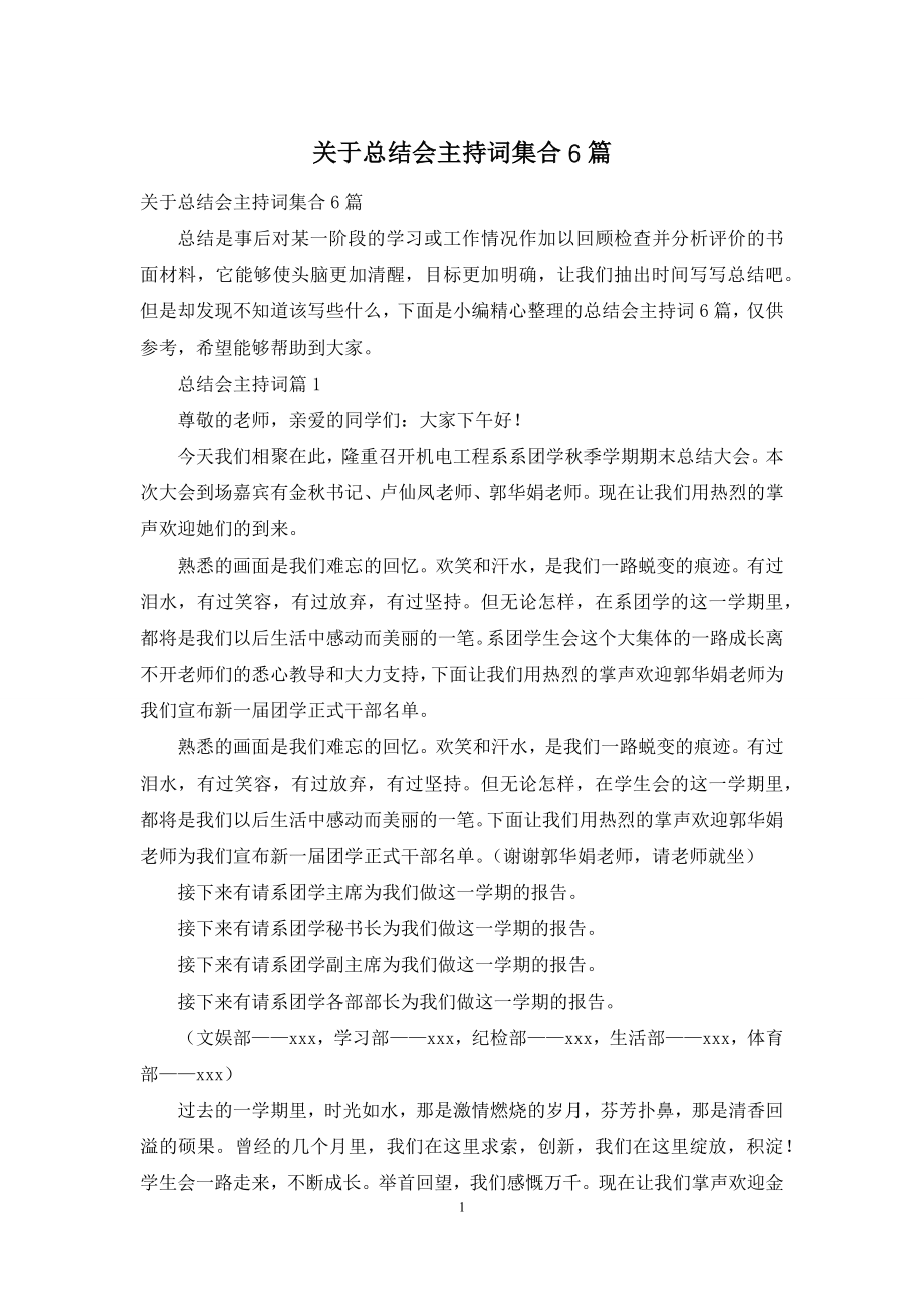 关于总结会主持词集合6篇.docx_第1页