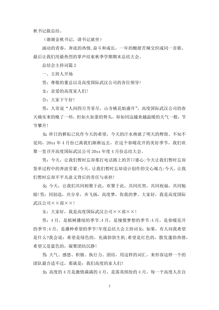 关于总结会主持词集合6篇.docx_第2页