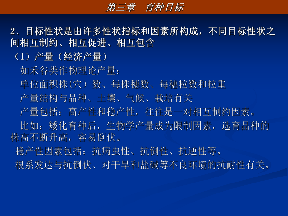 作物育种目标的制定ppt课件.ppt_第2页