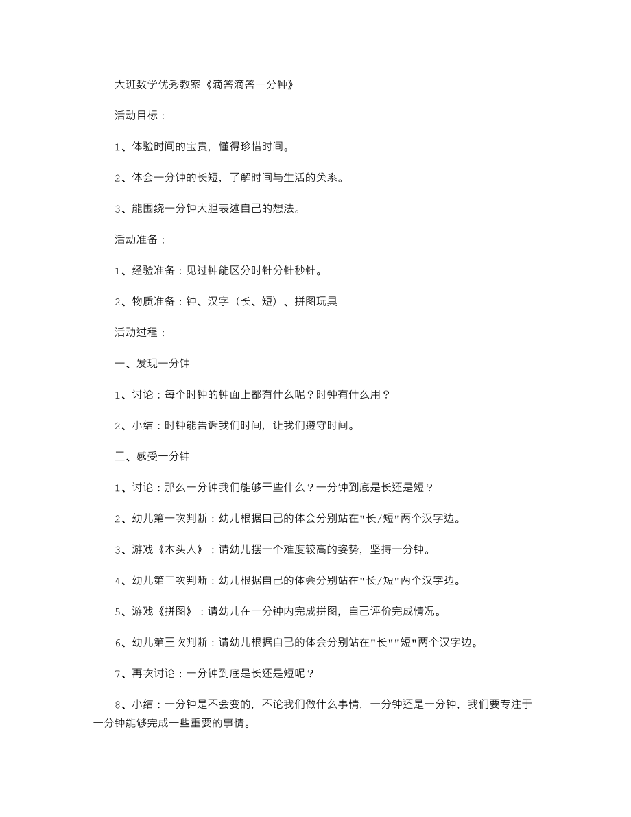 【幼儿教育】大班数学优秀教案《滴答滴答一分钟》.doc_第1页