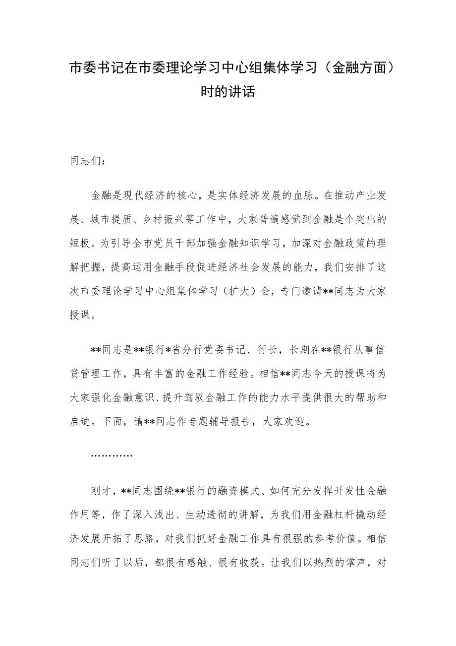 市委书记在市委理论学习中心组集体学习（金融方面）时的讲话.docx_第1页